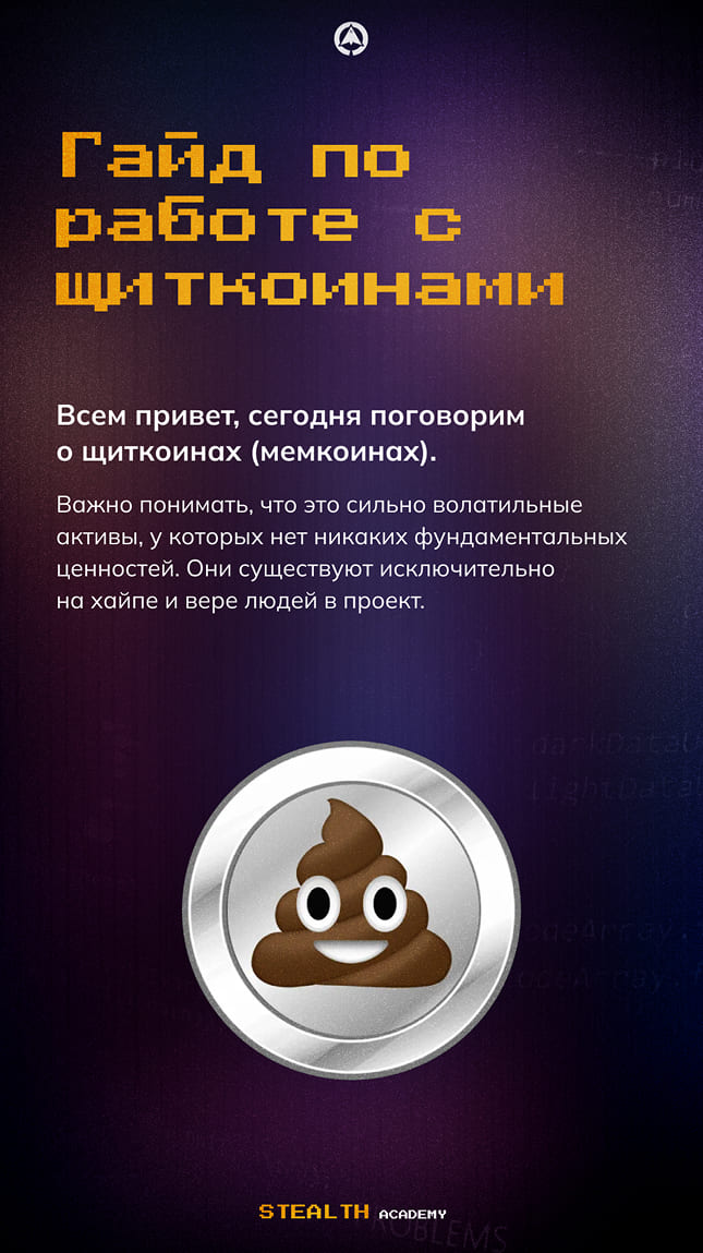 Гайд DYOR 2.0 Stealth