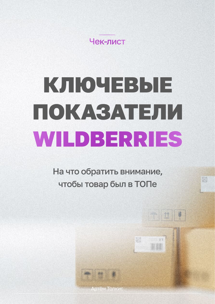 Менеджер WB — страница 1
