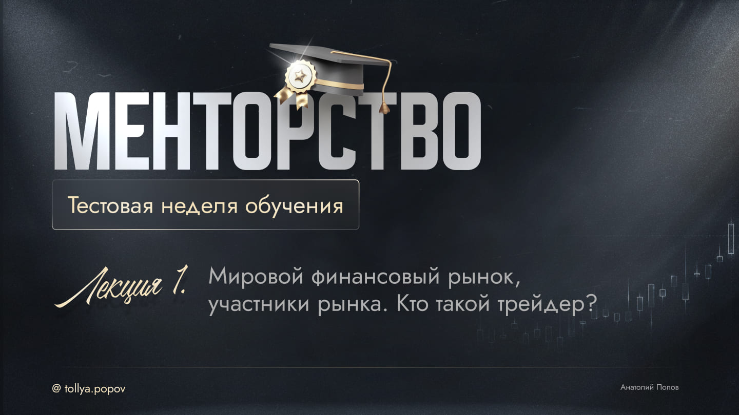 Менторство по трейдингу — слайд 1