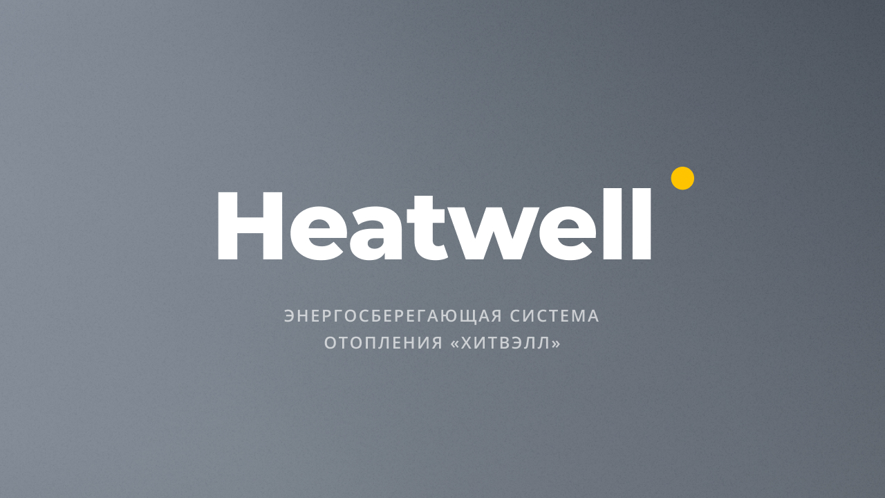 Презентация Heatwell