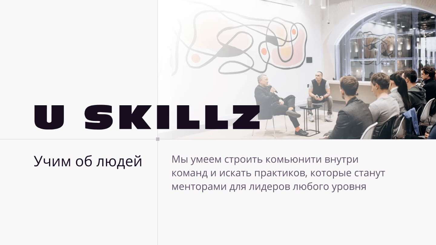 USKILLS — слайд 1