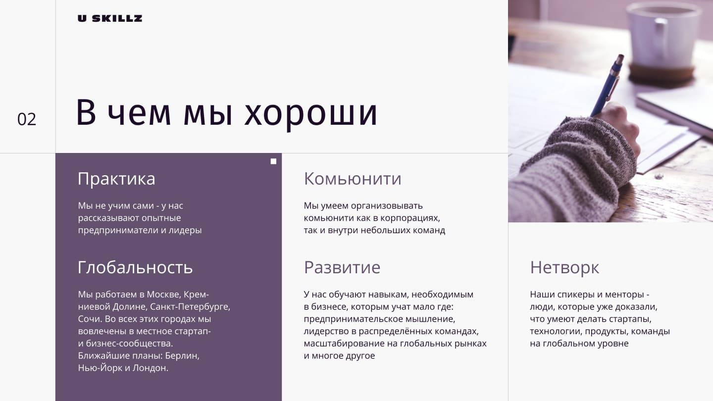 USKILLS — слайд 3