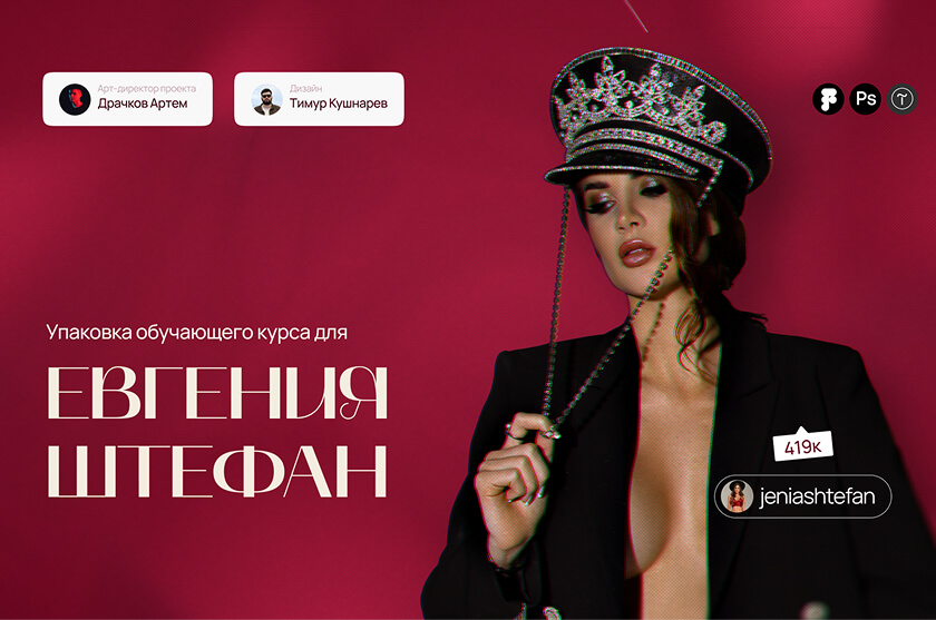 Евгения Штефан — кейс